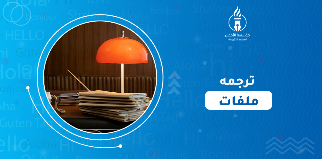 ترجمه ملفات