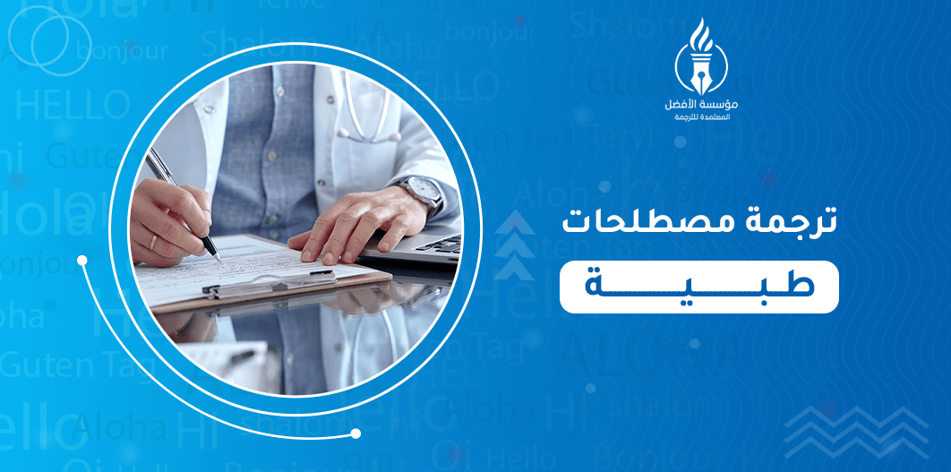 ترجمة مصطلحات طبية