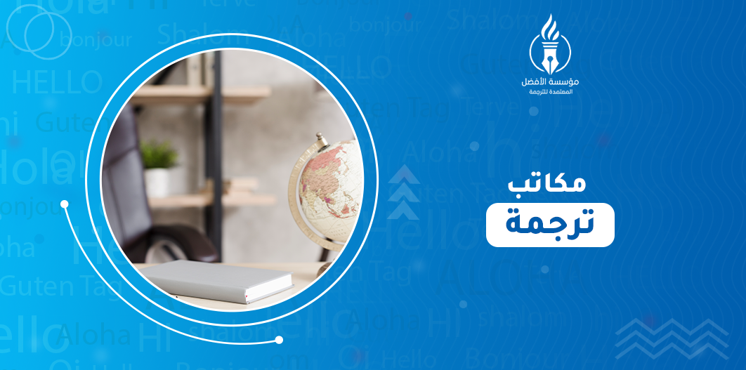 مكاتب ترجمة