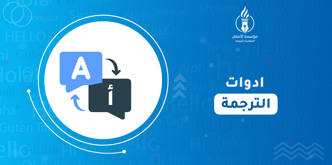 ادوات الترجمة