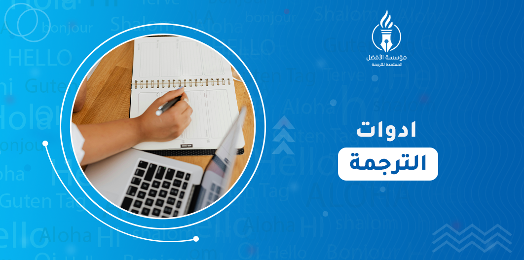 ادوات الترجمة