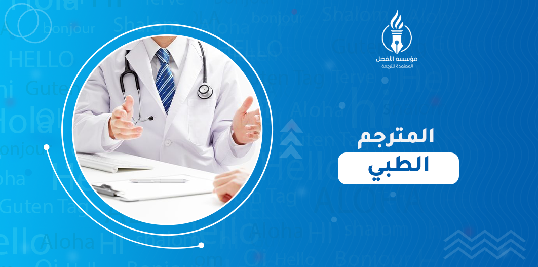 المترجم الطبي