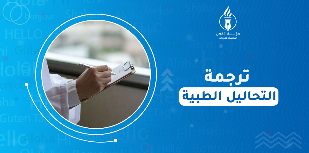 ترجمة التحاليل الطبية