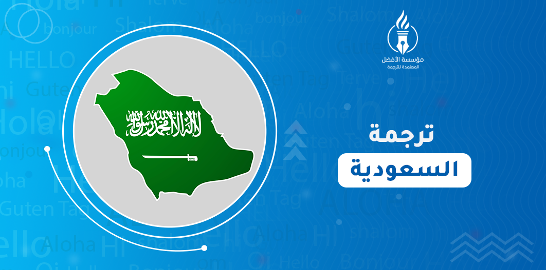 ترجمة السعودية