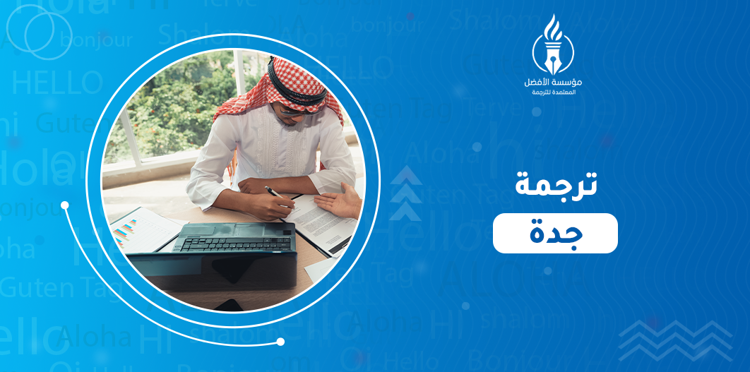 ترجمة جدة