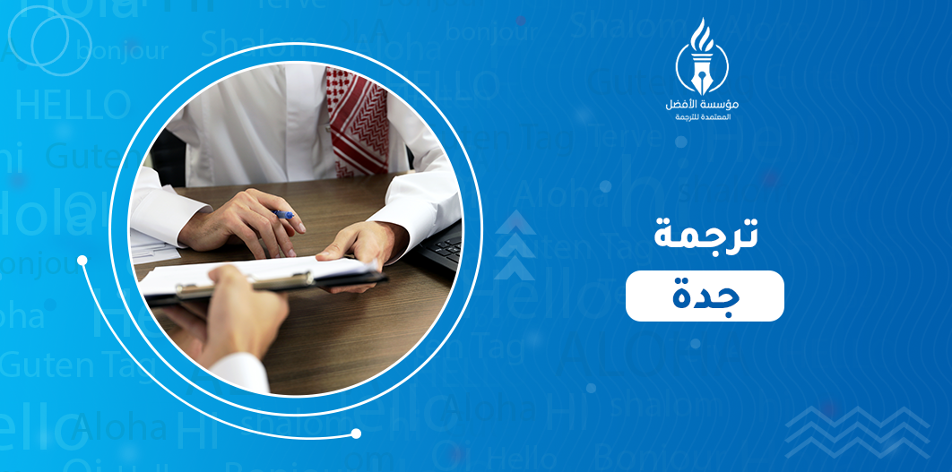 ترجمة جدة
