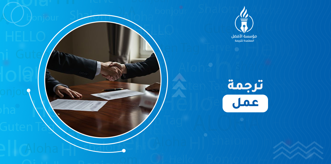 ترجمة عمل