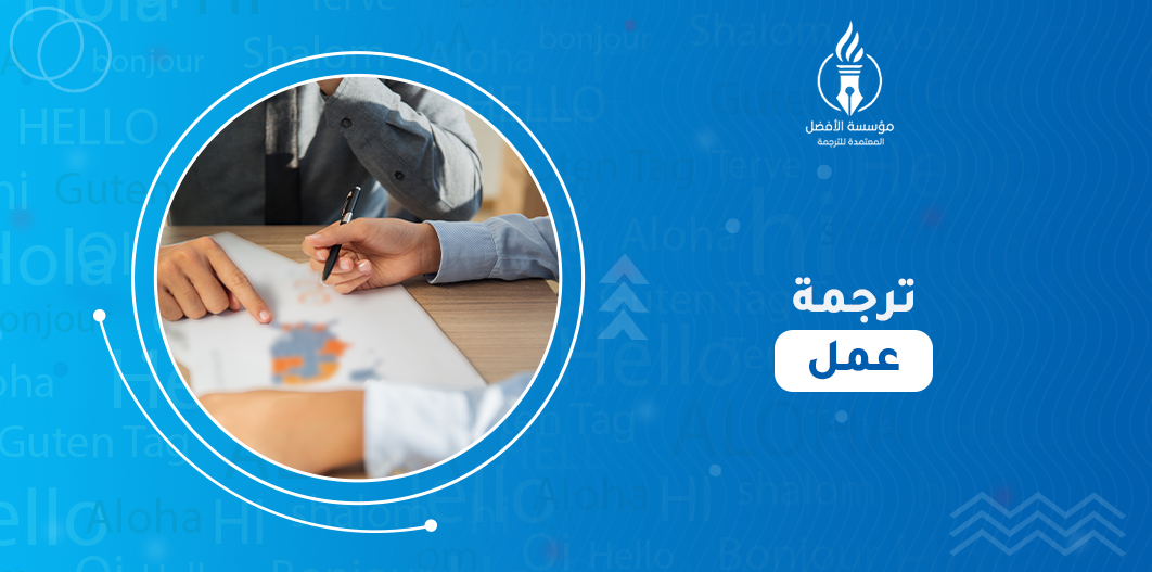 ترجمة عمل