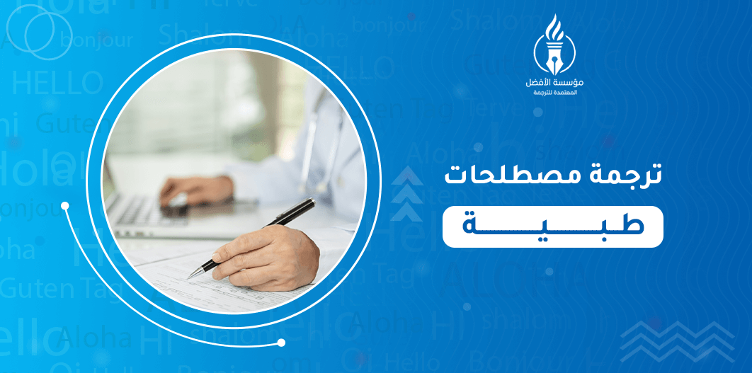 ترجمة مصطلحات طبية