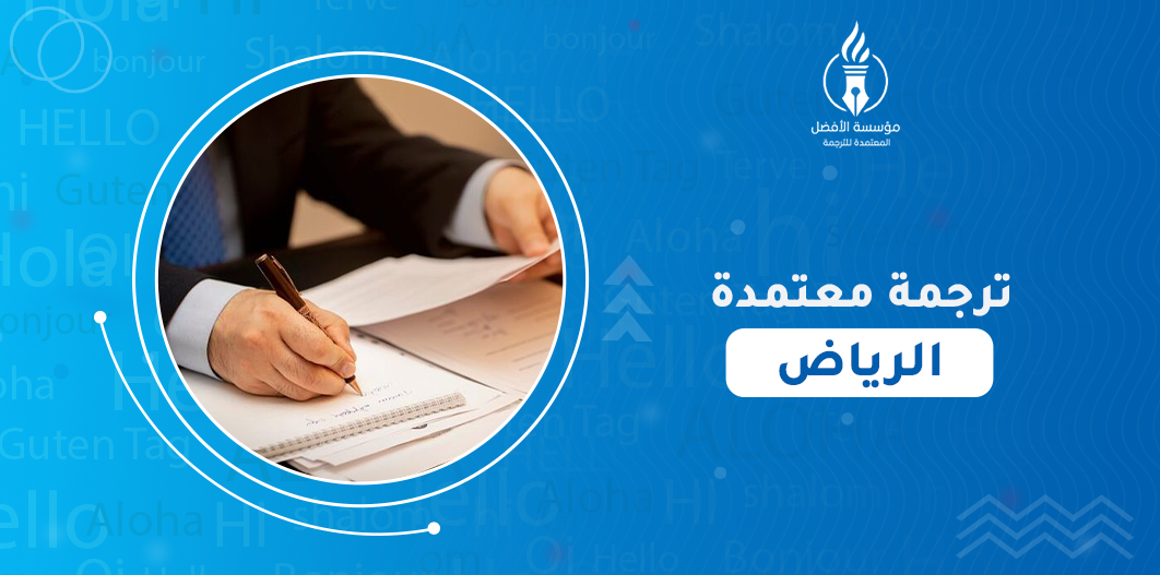 ترجمة معتمدة الرياض