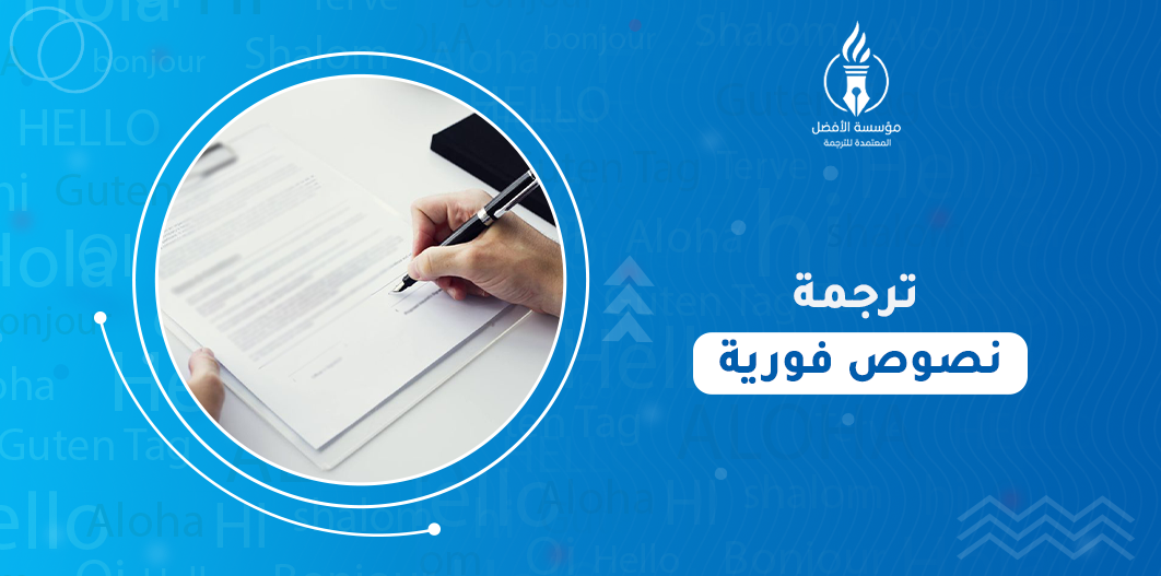 ترجمة نصوص فورية