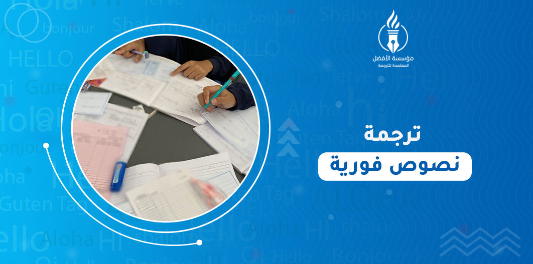 ترجمة نصوص فورية