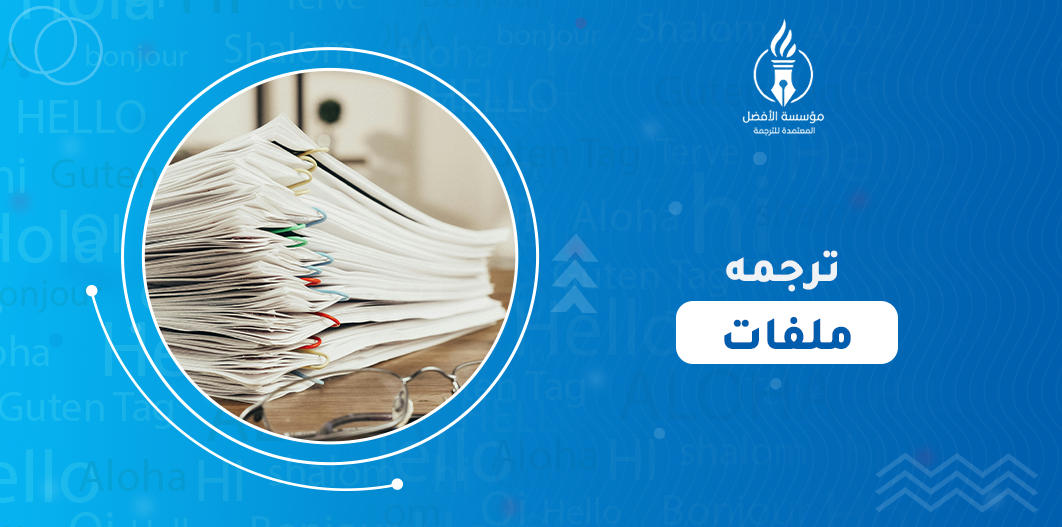 ترجمه ملفات