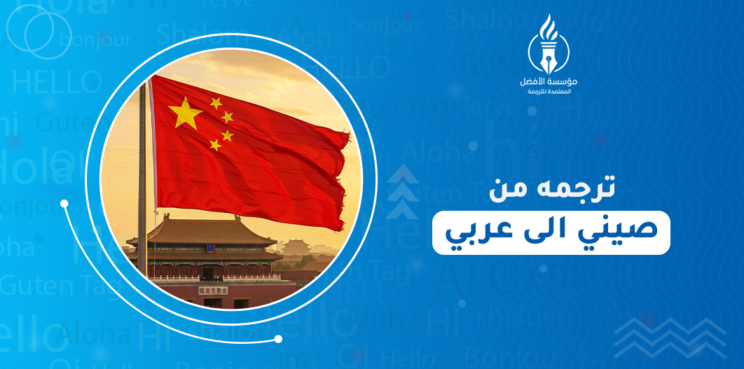 ترجمه من صيني الى عربي