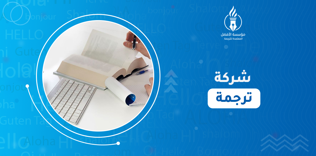 شركة ترجمة