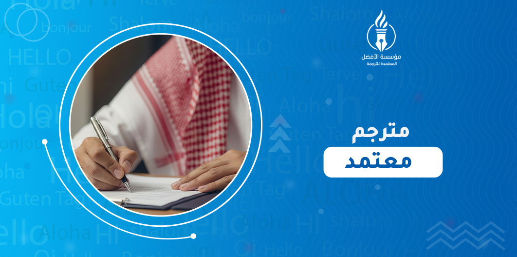 مترجم معتمد