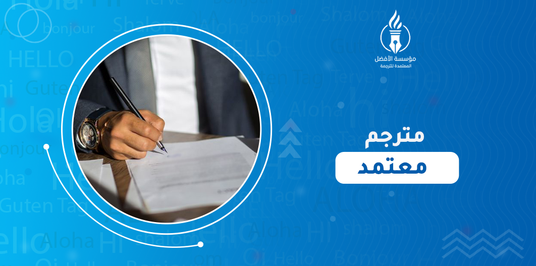 مترجم معتمد