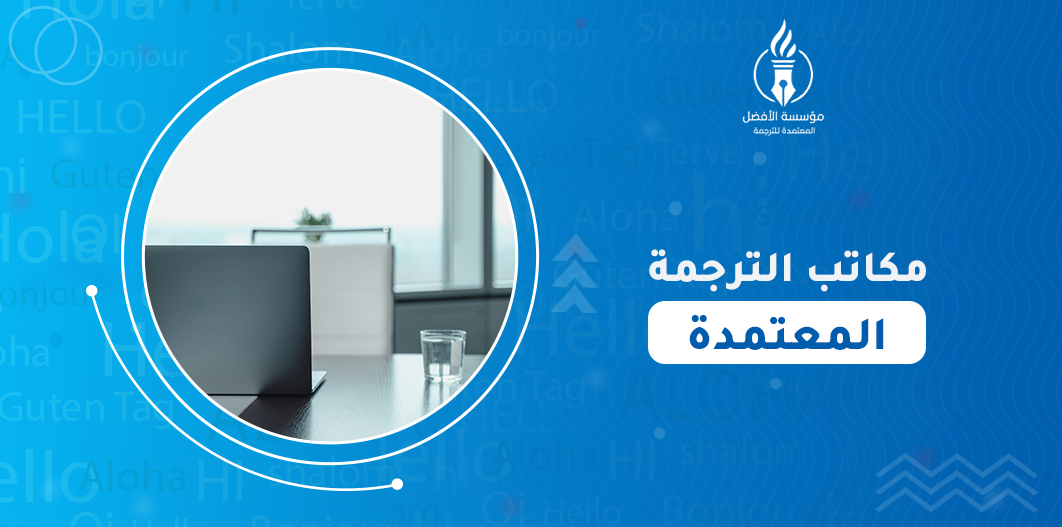 مكاتب الترجمة المعتمدة