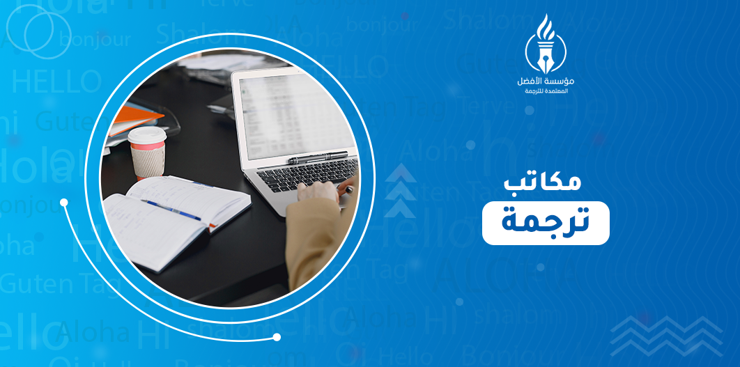 مكاتب ترجمة