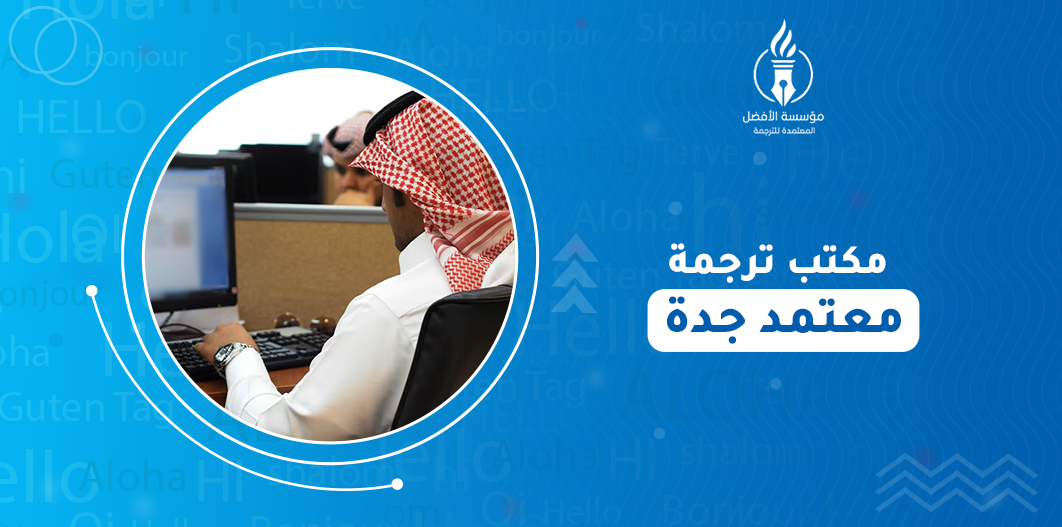 مكتب ترجمة معتمد جدة