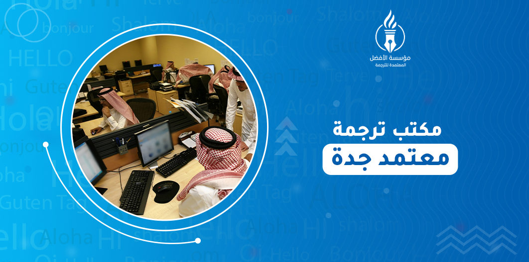 مكتب ترجمة معتمد جدة