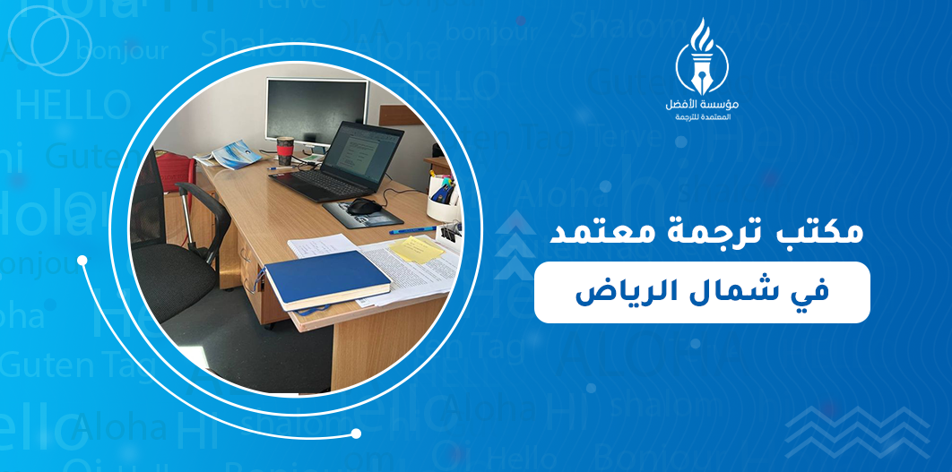 مكتب ترجمة معتمد في شمال الرياض