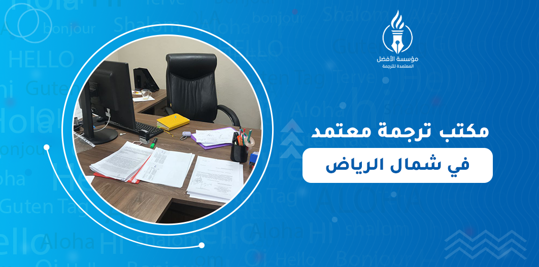 مكتب ترجمة معتمد في شمال الرياض