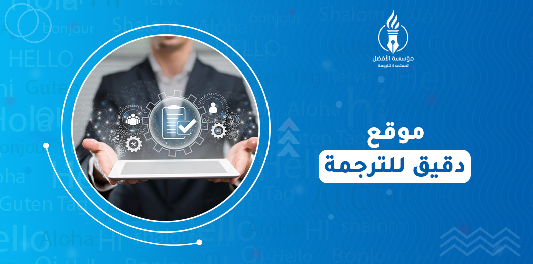 موقع دقيق للترجمة