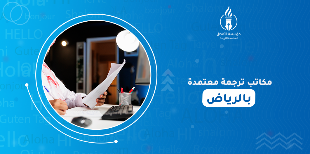 مكاتب ترجمة معتمدة بالرياض
