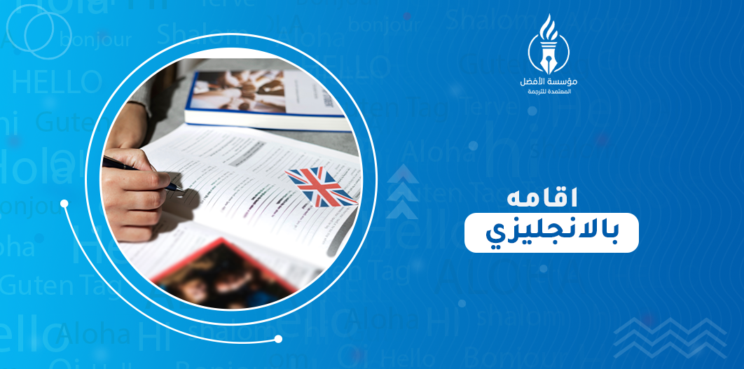 اقامه بالانجليزي