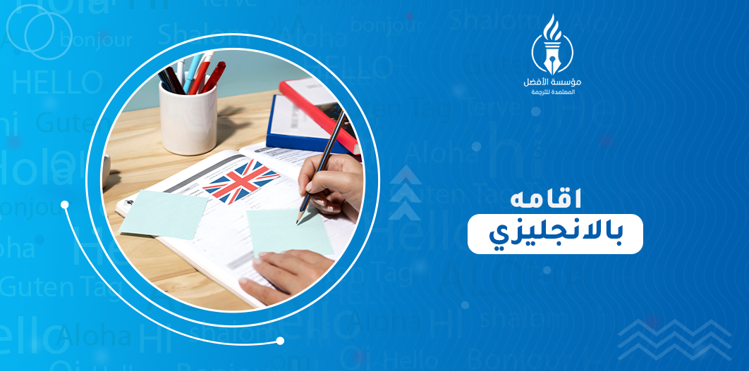 اقامه بالانجليزي