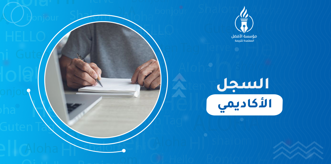 السجل الأكاديمي