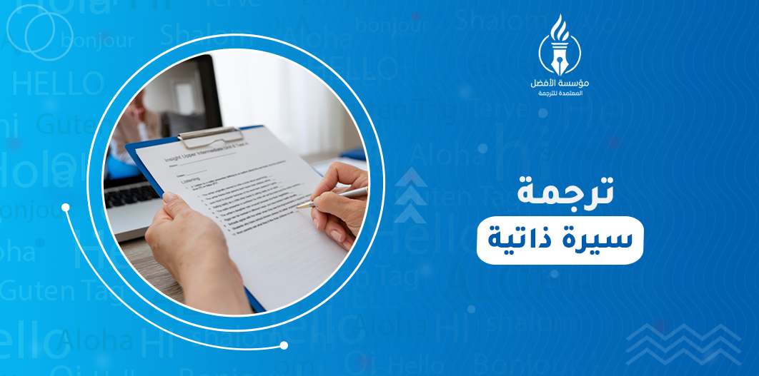 ترجمة سيرة ذاتية