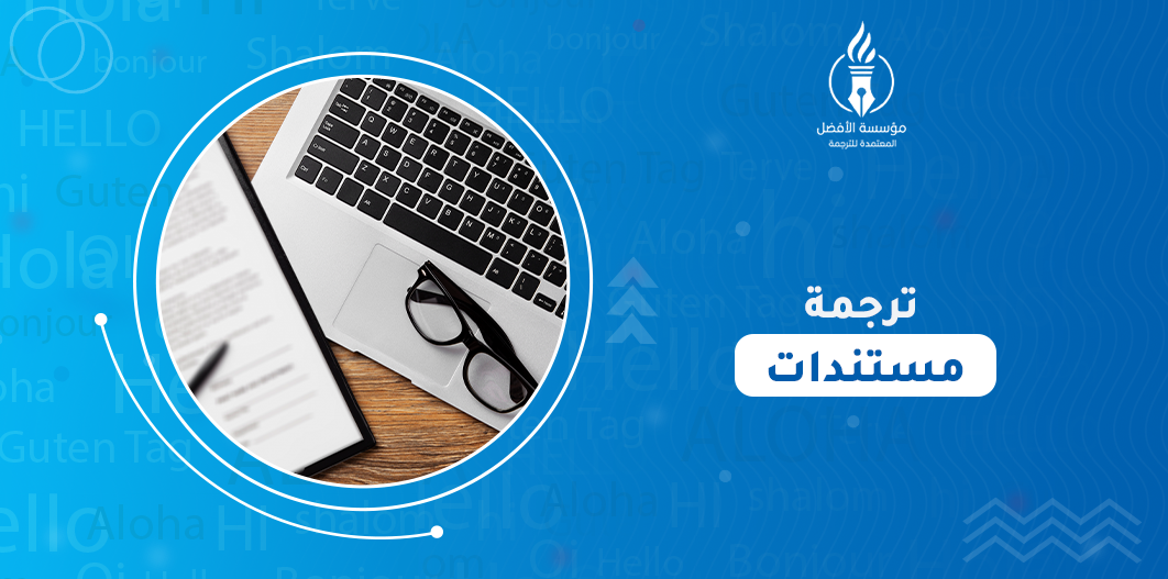 ترجمة مستندات