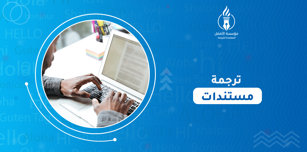 ترجمة مستندات