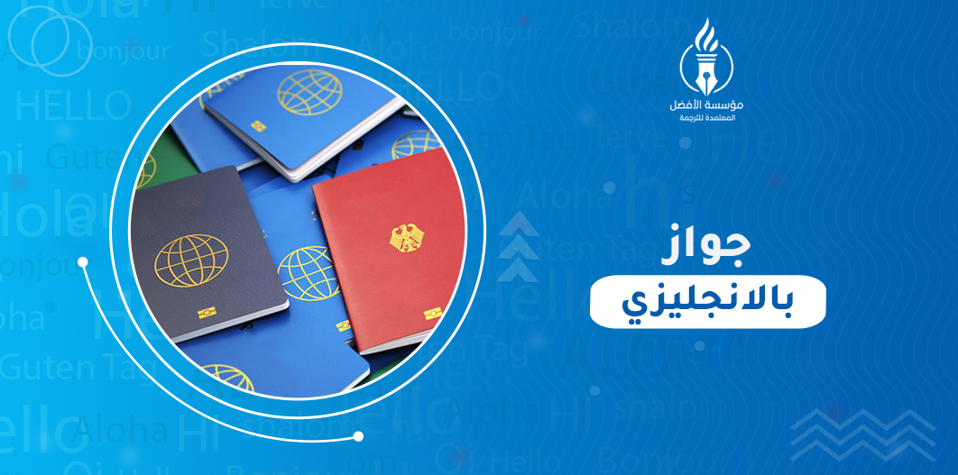 جواز بالانجليزي