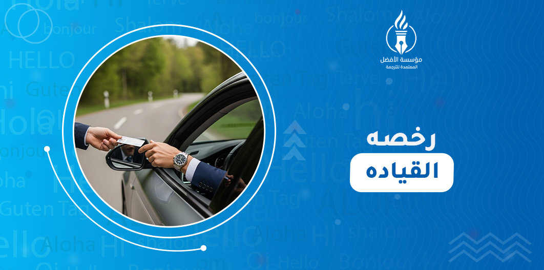 رخصه القياده