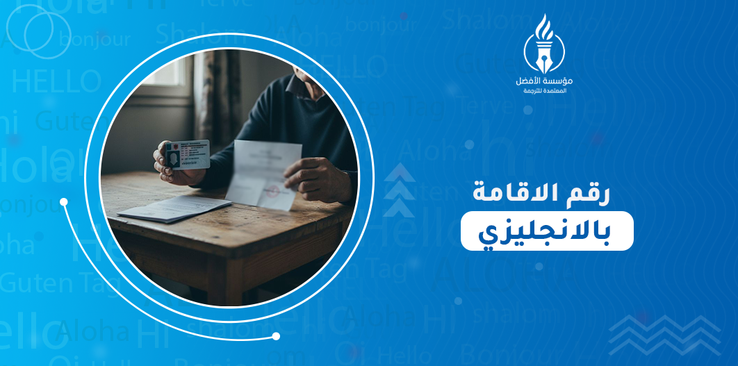 رقم الاقامة بالانجليزي
