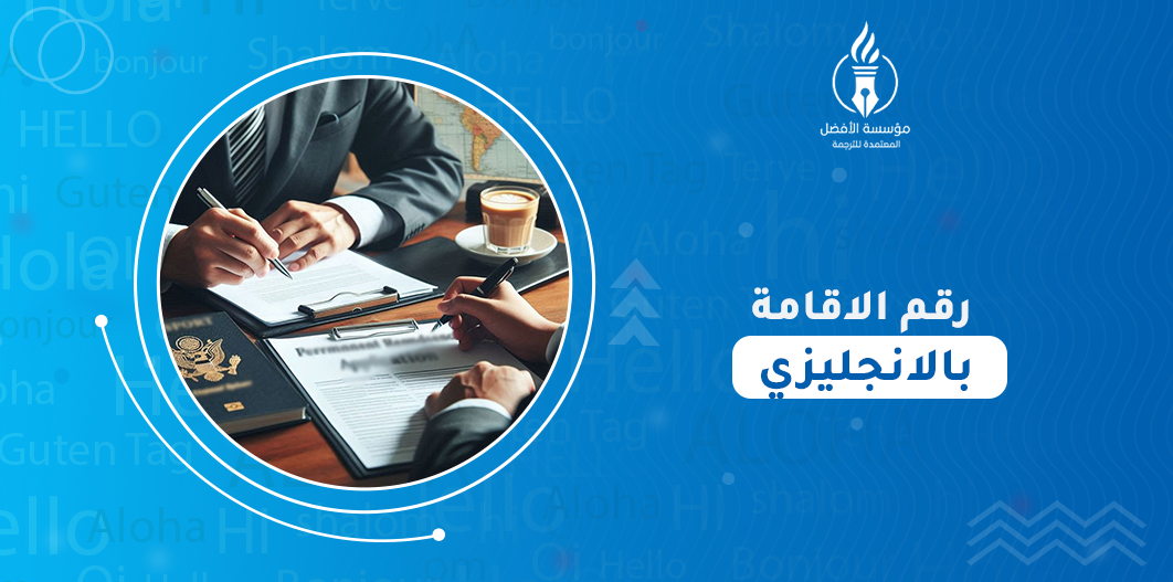 رقم الاقامة بالانجليزي