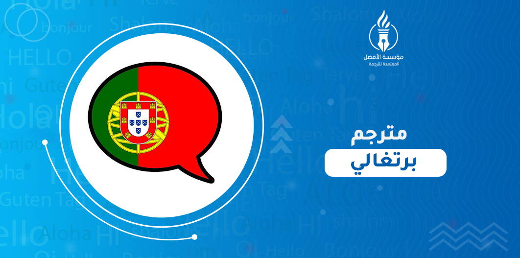 مترجم برتغالي