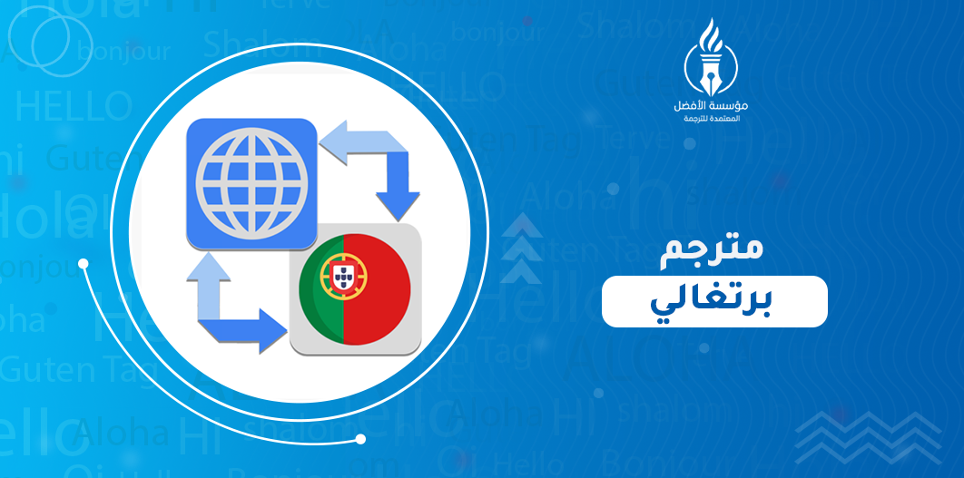 مترجم برتغالي