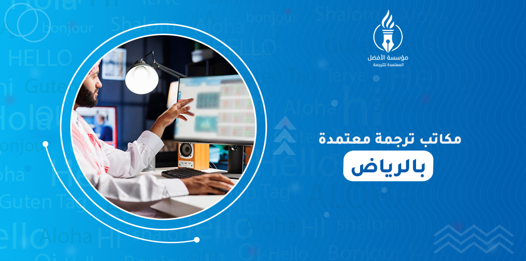 مكاتب ترجمة معتمدة بالرياض