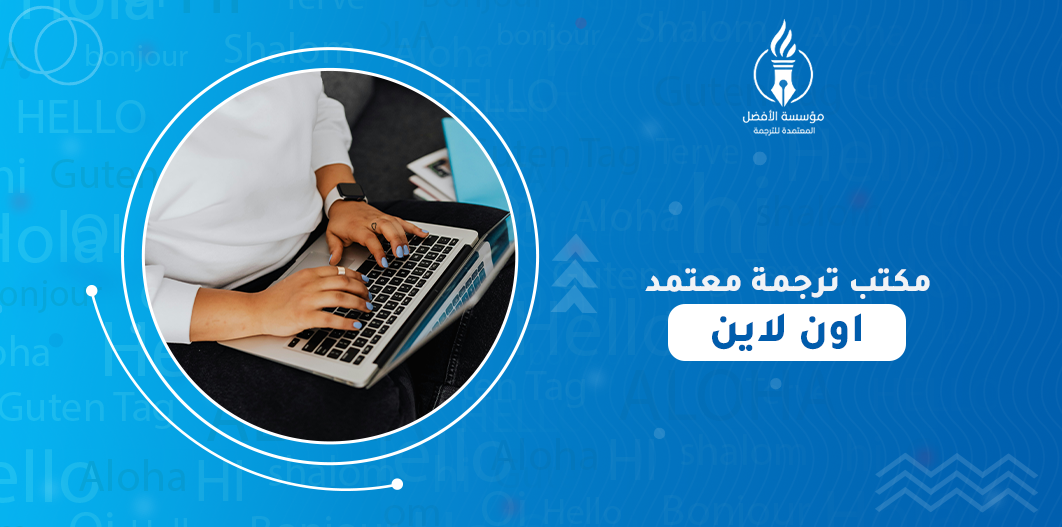 مكتب ترجمة معتمد اون لاين
