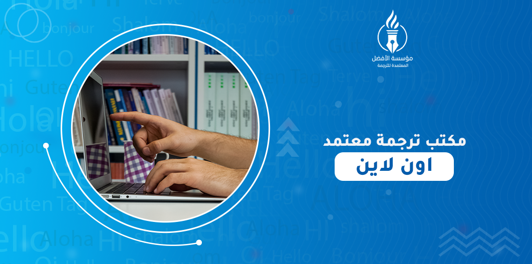 مكتب ترجمة معتمد اون لاين