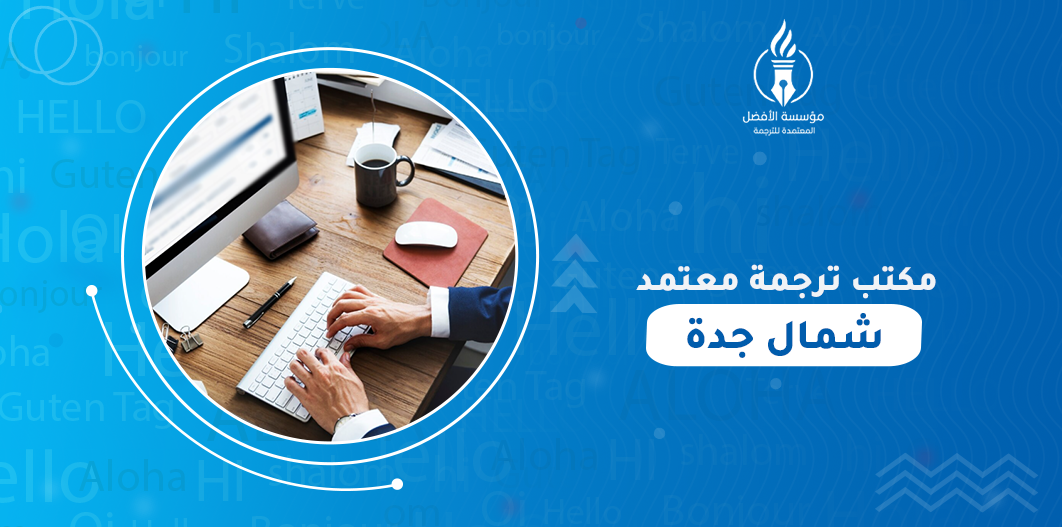 مكتب ترجمة معتمد شمال جدة