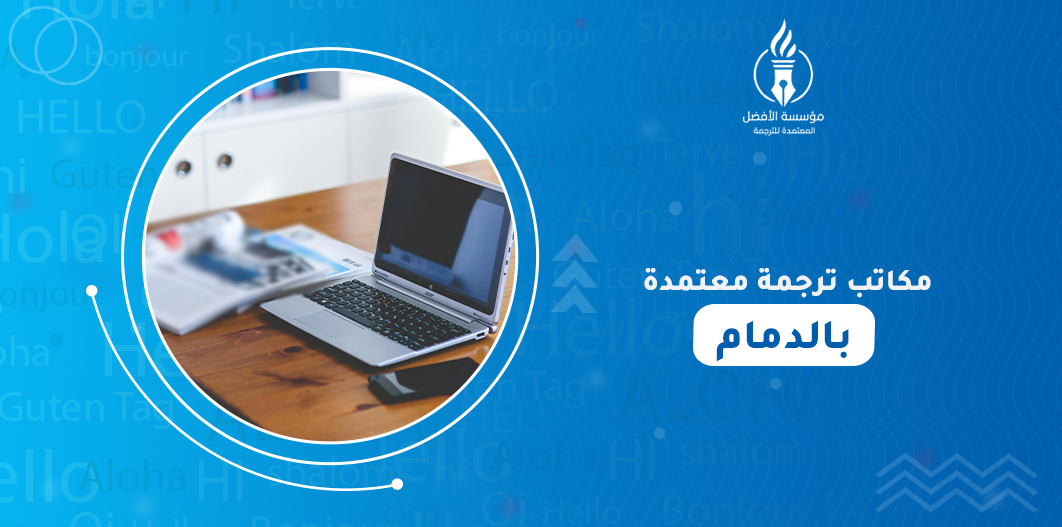 مكتب ترجمه معتمد بالدمام