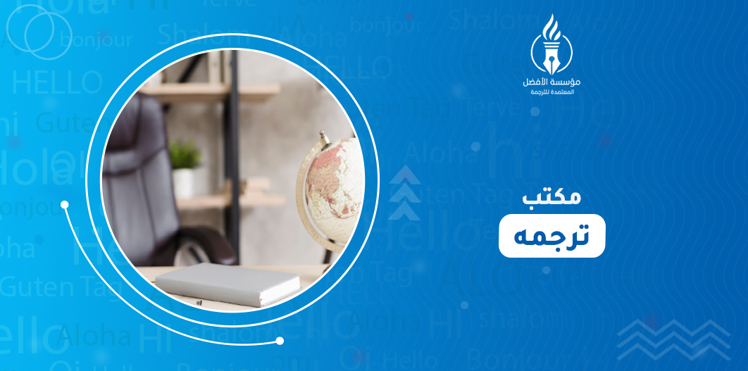 مكتب ترجمه