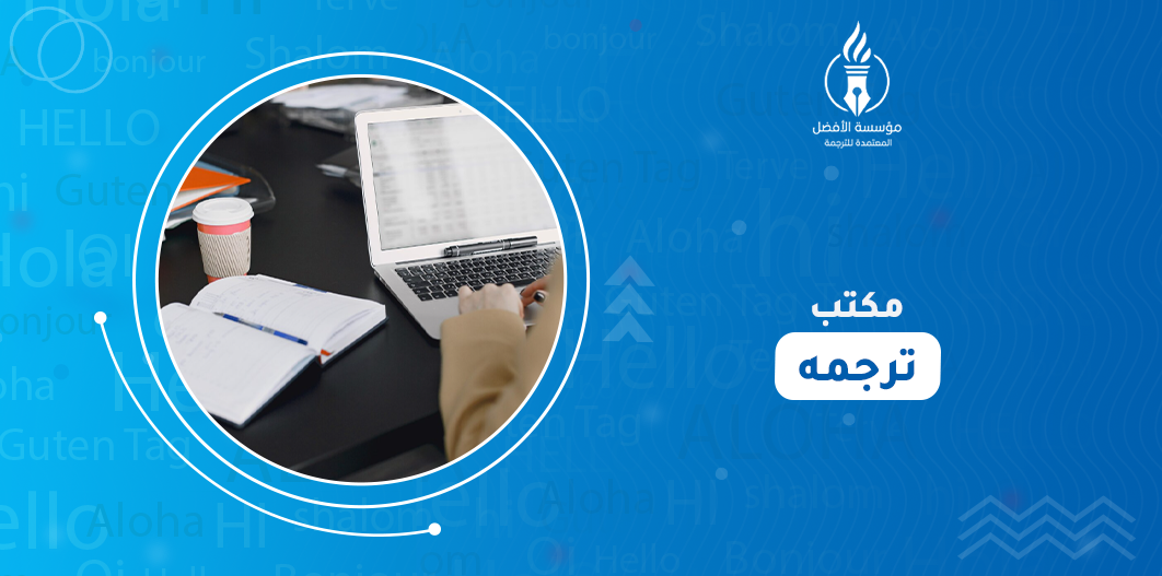 مكتب ترجمه