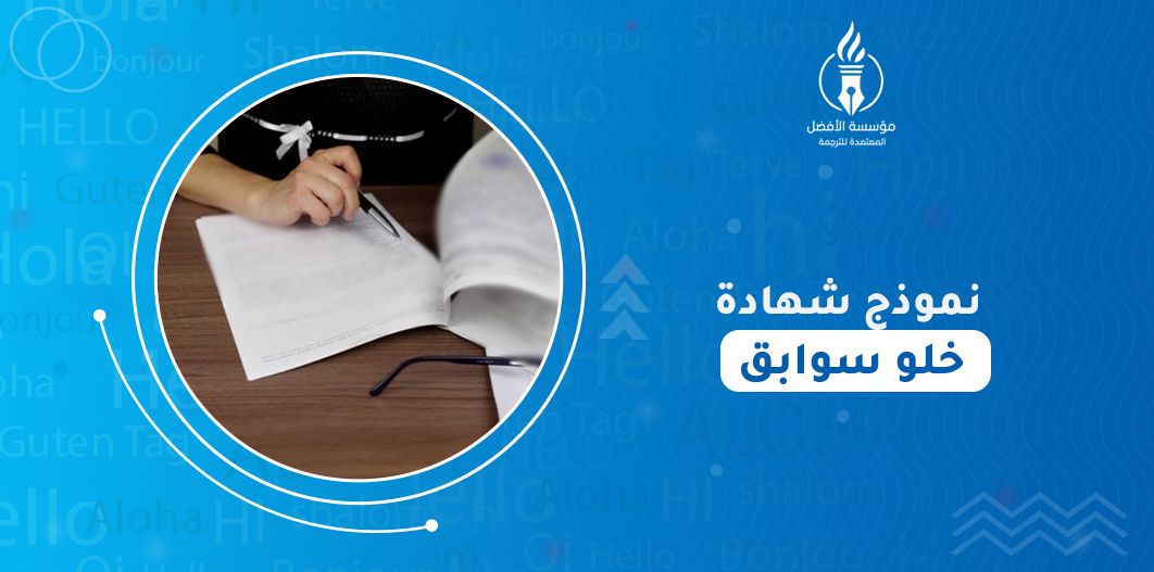 نموذج شهادة خلو سوابق