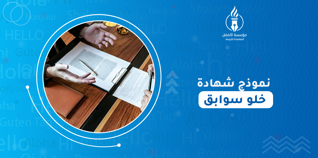 نموذج شهادة خلو سوابق